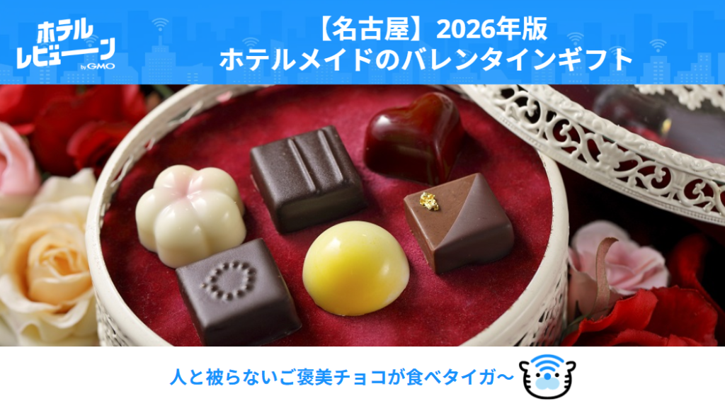 名古屋】百貨店行列はもう卒業。2026年バレンタインは「指名買い