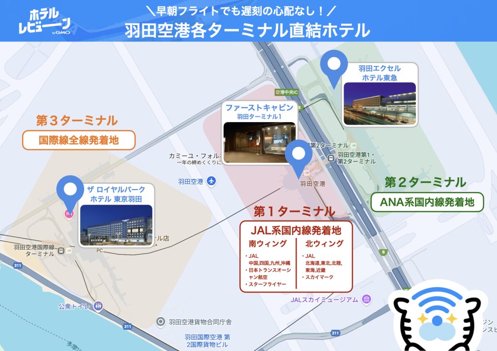 早朝フライトでも遅刻の心配なし
羽田空港各ターミナル直結ホテル

第1ターミナル
（JAL国内線発着地）
ファーストキャビン羽田ターミナル1

第2ターミナル
（ANA国内線発着地）
羽田エクセルホテル東急

第3ターミナル
（国際線全線発着地）
ザ ロイヤルパークホテル東京羽田