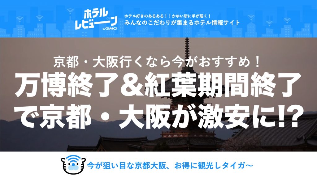 京都や大阪のホテルが激安に!?｜今が穴場のおすすめホテルをご紹介！