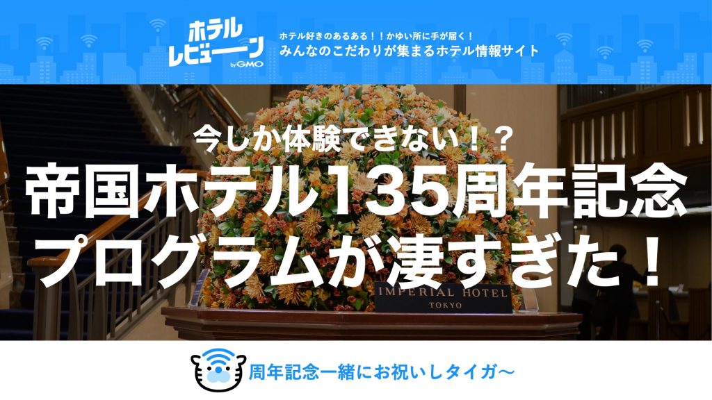帝国ホテル135周年記念企画を徹底紹介！135時間ステイ、限定ウイスキー、復刻スイーツなど