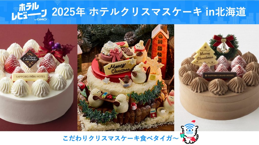 【北海道2025】北海道産の材料を使ったケーキも!?道内のクリスマスケーキを楽しめるおすすめホテル