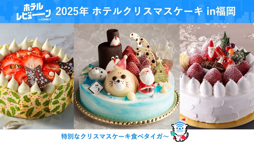 【福岡県内】クリスマスケーキはホテルで贅沢に予約！子供も喜ぶ大人気ケーキをご紹介！【2025年最新版】