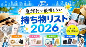 【2026最新】夏旅行で後悔しない持ち物リスト
