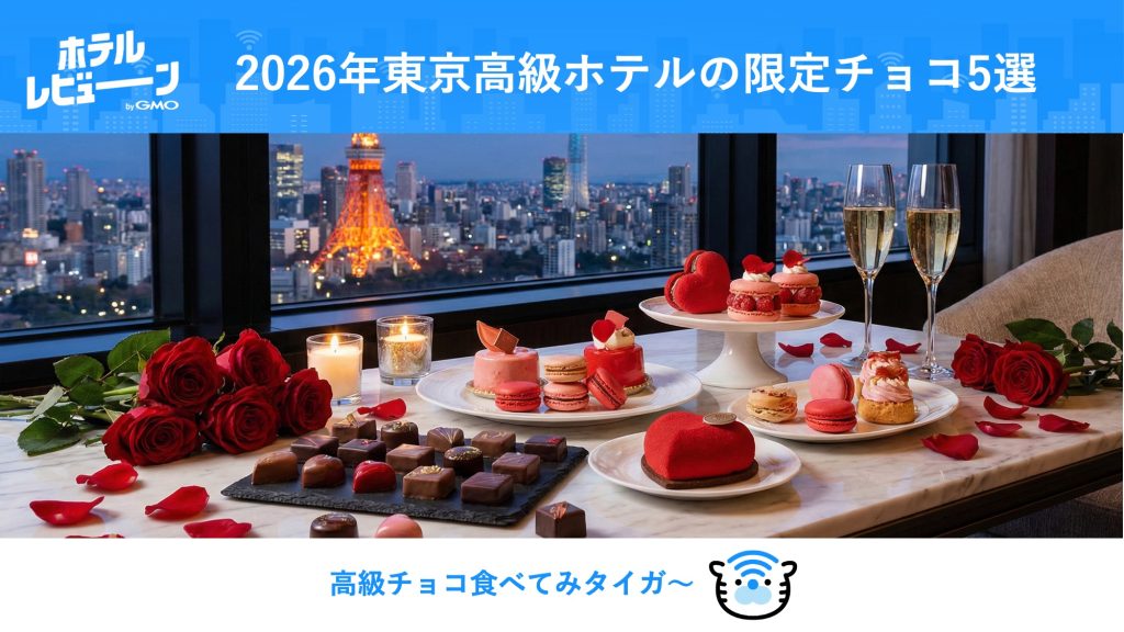 【2026最新】バレンタインは“ホテルチョコ”が勝ち組！東京限定5選｜完売必至の予約日程＆大人の中毒者続出アイテム