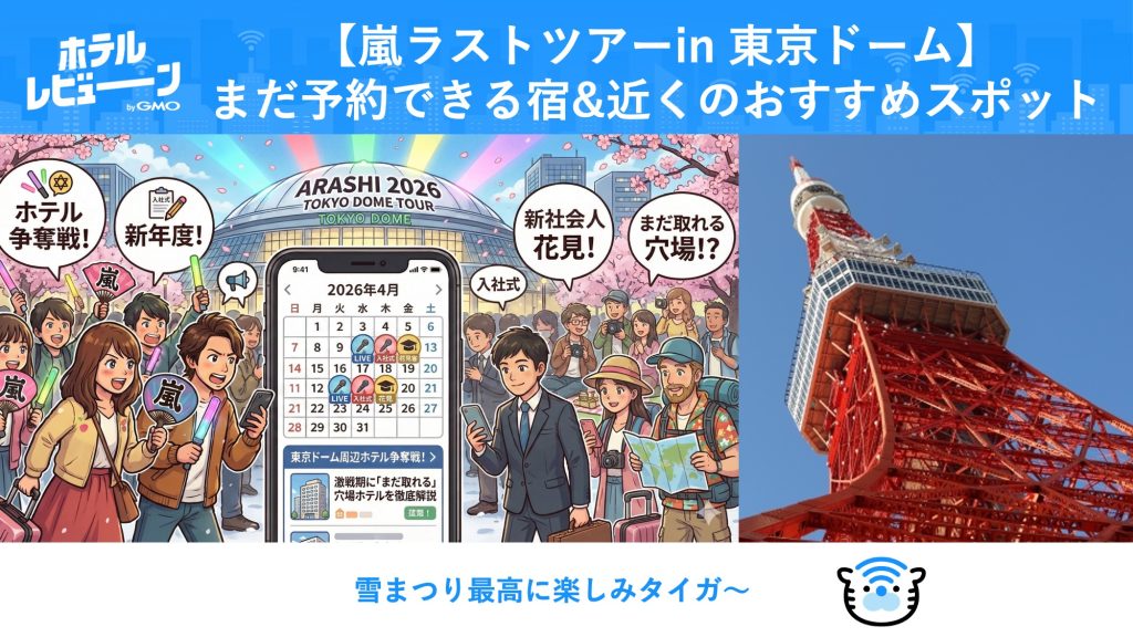 嵐2026東京】ドーム公演のホテル難民を救う！入社式・花見で絶望的な空