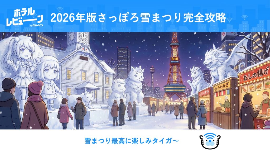 【2026最新】さっぽろ雪まつり完全攻略｜まだ間に合うホテルは？子連れ・カップル向けの混雑回避＆防寒術