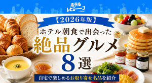 【2026年版】ホテル朝食で出会った絶品グルメ8選｜自宅で楽しめるお取り寄せ名品を紹介