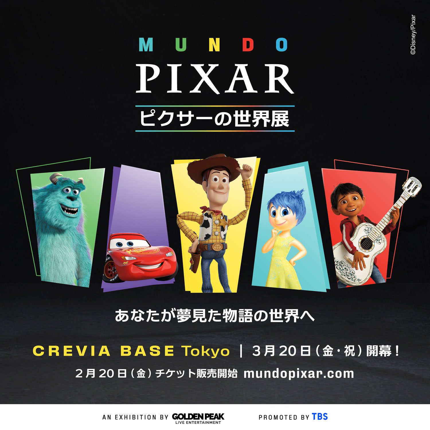ピクサーの世界展