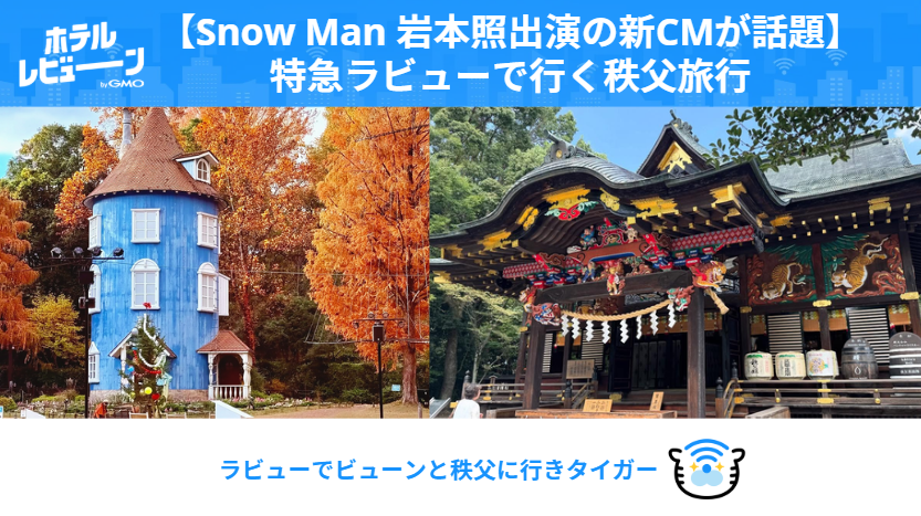 聖地巡礼】Snow Man岩本照CMで話題！ラビューで行く冬の秩父旅｜黄色に