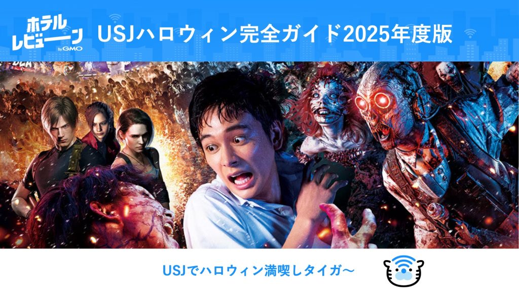 2025年版】USJ ハロウィン完全ガイド！混雑予測から限定フード