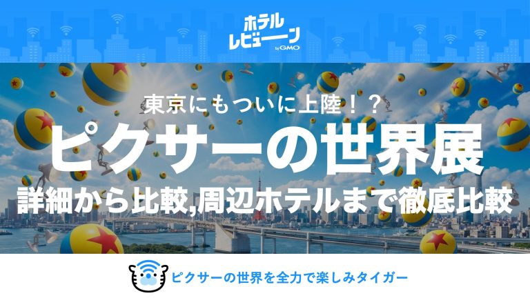 【まだ間に合う!】ピクサーの世界展 好評につき会期延長決定！韓国での評判やチケット予約、周辺ホテルまで徹底解説