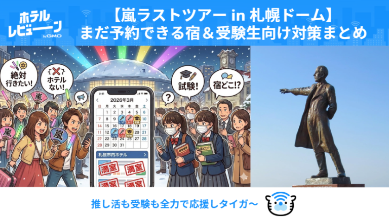 嵐2026名古屋】バンテリンドームツアー公演でホテル争奪戦！花見×新