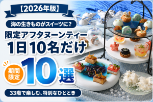 リーガロイヤルホテル広島のアフタヌーンティー情報