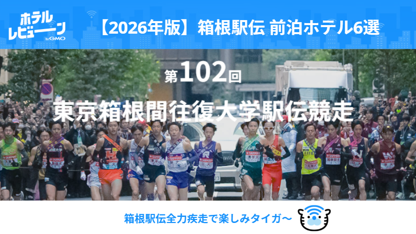 【2026最新】箱根駅伝観戦に便利すぎる前泊ホテル6選｜沿道・芦ノ湖すぐ！「部屋から観戦」や温泉も叶う宿