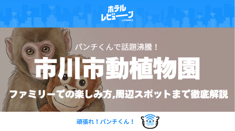 【2026年最新】パンチくんに会いに行く！市川市動植物園のアクセス完全ガイド｜IKEAと巡る子連れ千葉旅行モデルコース＆宿泊情報