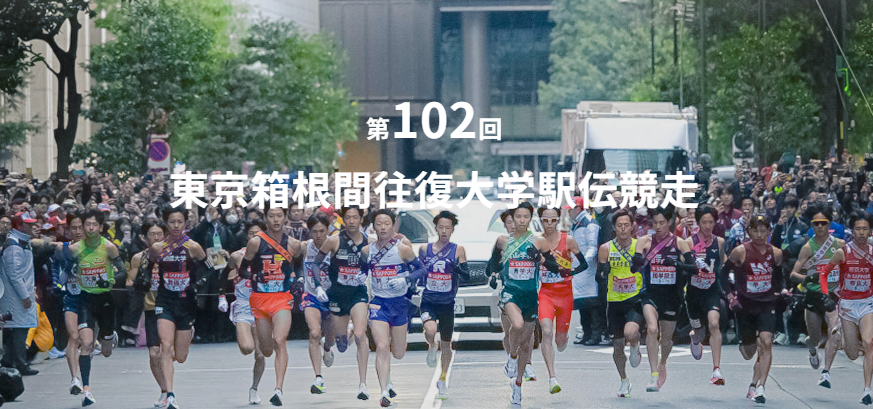 箱根駅伝