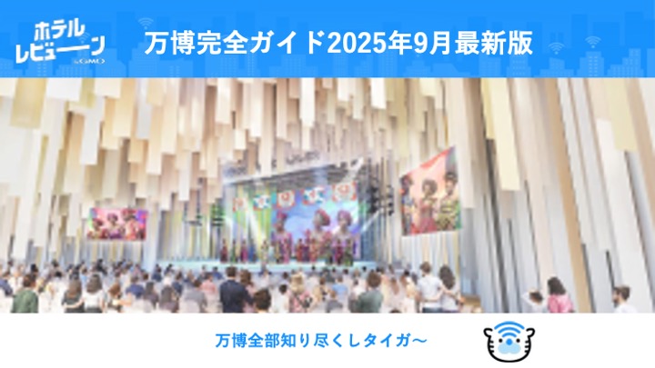 2025年大阪・関西万博を徹底攻略！チケット・予約・アクセスからおすすめホテルまで