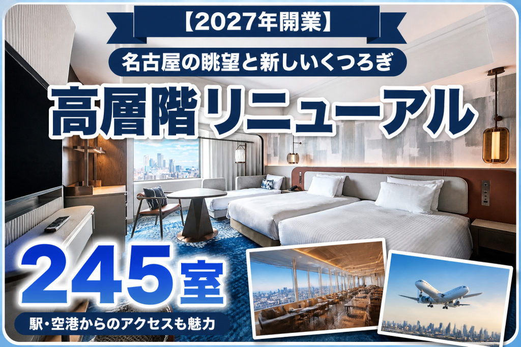 ANAクラウンプラザホテルグランコート名古屋の改装ポイント