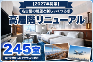 ANAクラウンプラザホテルグランコート名古屋の改装ポイント
