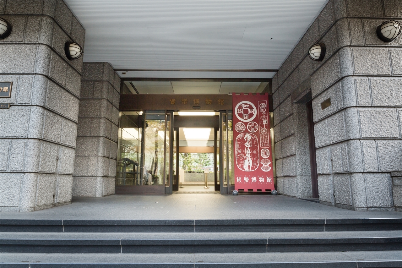 貨幣博物館（日本銀行金融研究所）