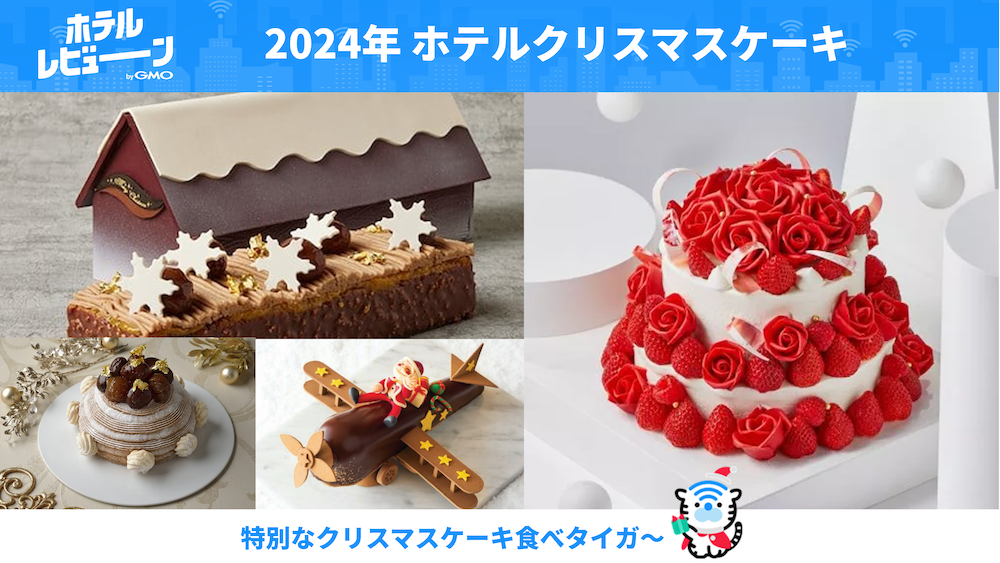 【2024年東京都内】売切れ必至！予約必須！憧れのホテルのおすすめクリスマスケーキ