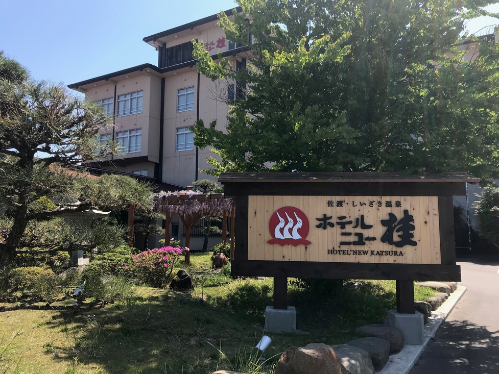 ホテルニュー桂 <佐渡島>