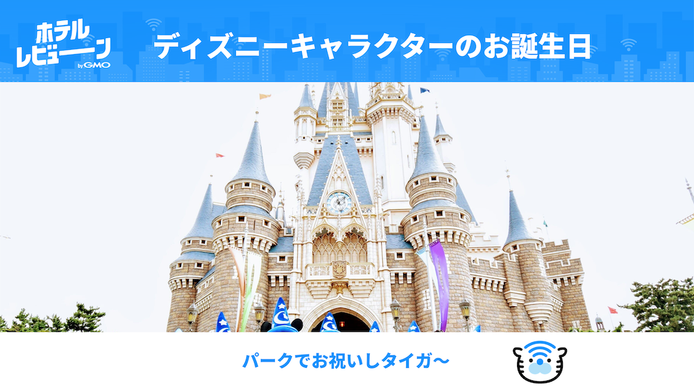 ディズニーリゾートの注目シーズン！イベント、キャラクターの誕生日などおすすめ時期の楽しみ方！