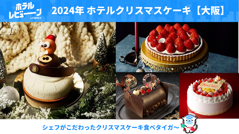 【2024年大阪府内】クリスマスケーキは憧れのホテルで予約！おすすめの人気おしゃれケーキをご紹介！