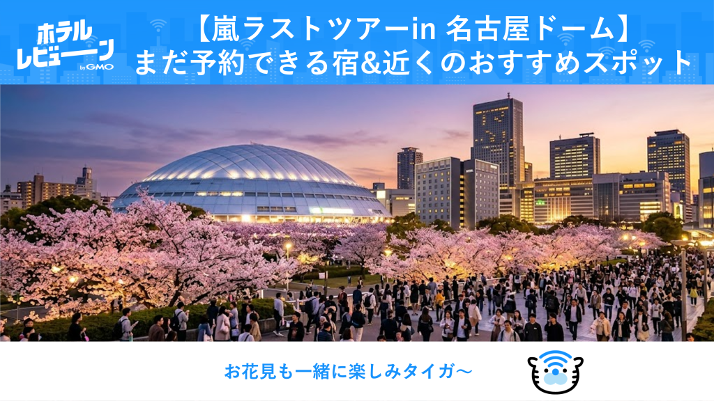 【名古屋・嵐ライブ日程ホテル宿泊権利】　駐車場無料　駅徒歩18分 嵐2026名古屋】バンテリンドームツアー公演でホテル争奪戦！花見×新