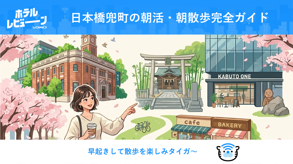 【2026最新】日本橋兜町の朝活・朝散歩完全ガイド｜朝カフェ・神社・歴史スポットを一気に楽しむ大人の朝コース