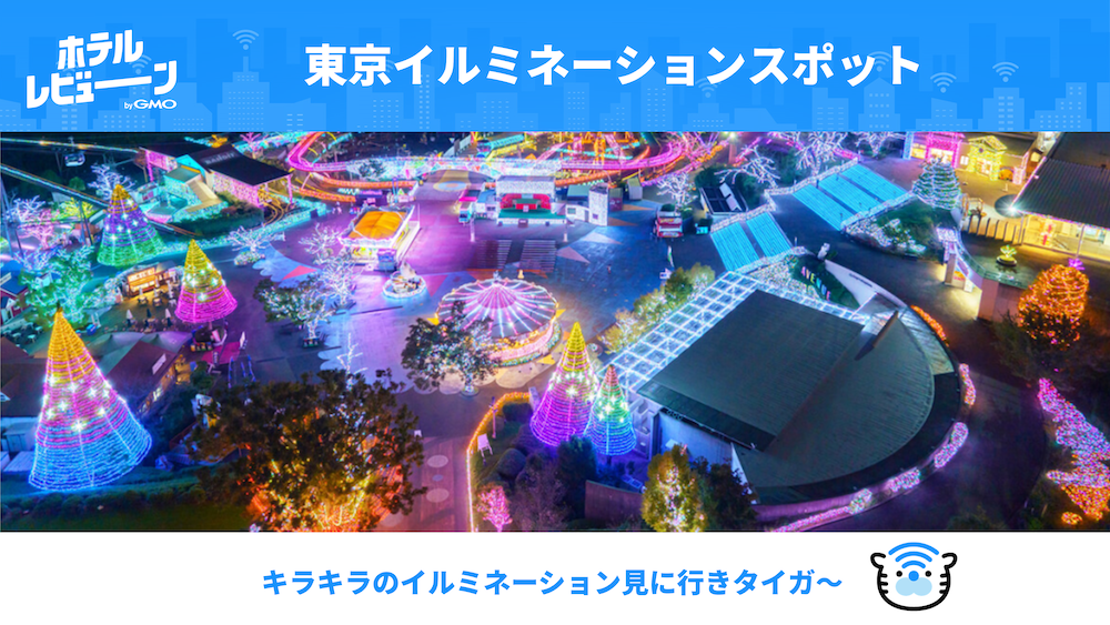 【2024年版】東京で大人気のイルミネーション！冬の夜を彩るSNS映えおすすめスポット！