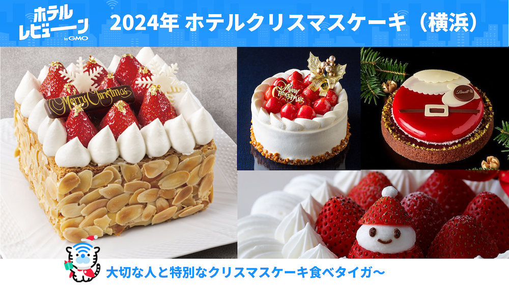 【横浜】ホテルのクリスマスケーキを予約してデート後もロマンティックに楽しめる【2024年版】