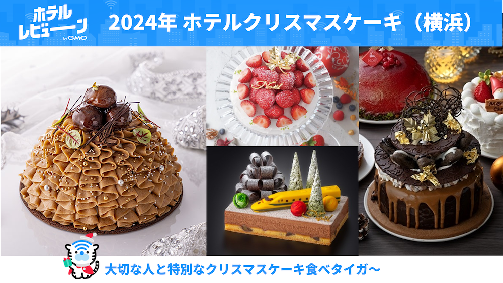 【名古屋】贅沢なホテルのクリスマスケーキ、予約必須のおすすめ5選【2024年版】