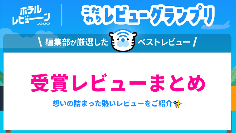 【こだわりレビューグランプリ】編集部が厳選したレビューをご紹介！