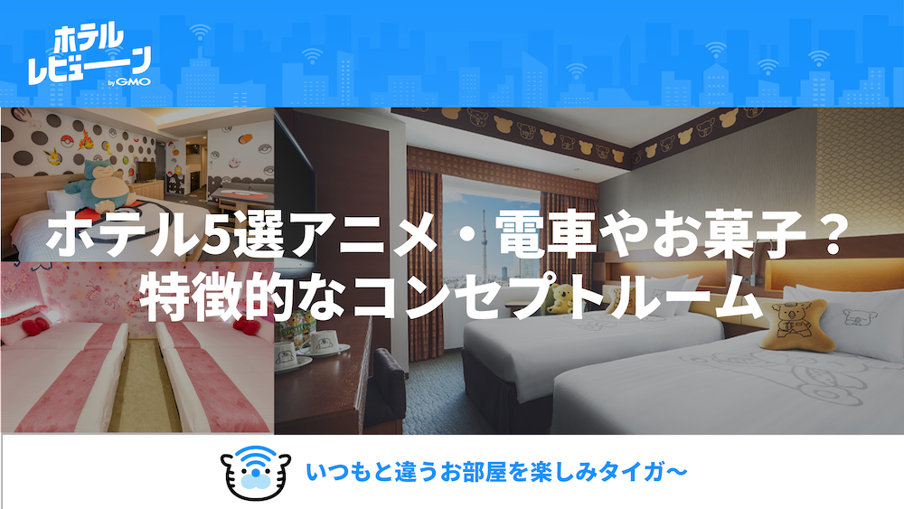 アニメ・電車やお菓子？特徴的なコンセプトルームでホテルのいつもと違う楽しみ方！