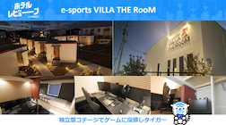 【2024年12月OPEN】ハイスペックPC完備！プライベート空間を満喫できるリゾートホテル「e-sports VILLA THE RooM」の魅力を徹底取材
