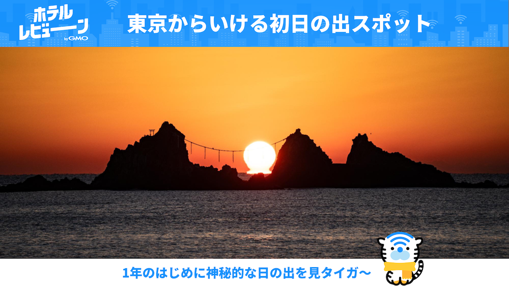 東京から行ける！ 絶景初日の出！おすすめスポット5選
