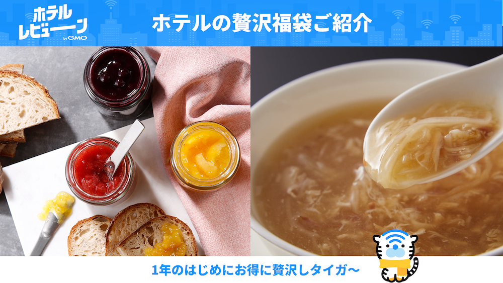 【2025年版】ホテルの福袋？おすすめのお得な豪華福袋をご紹介