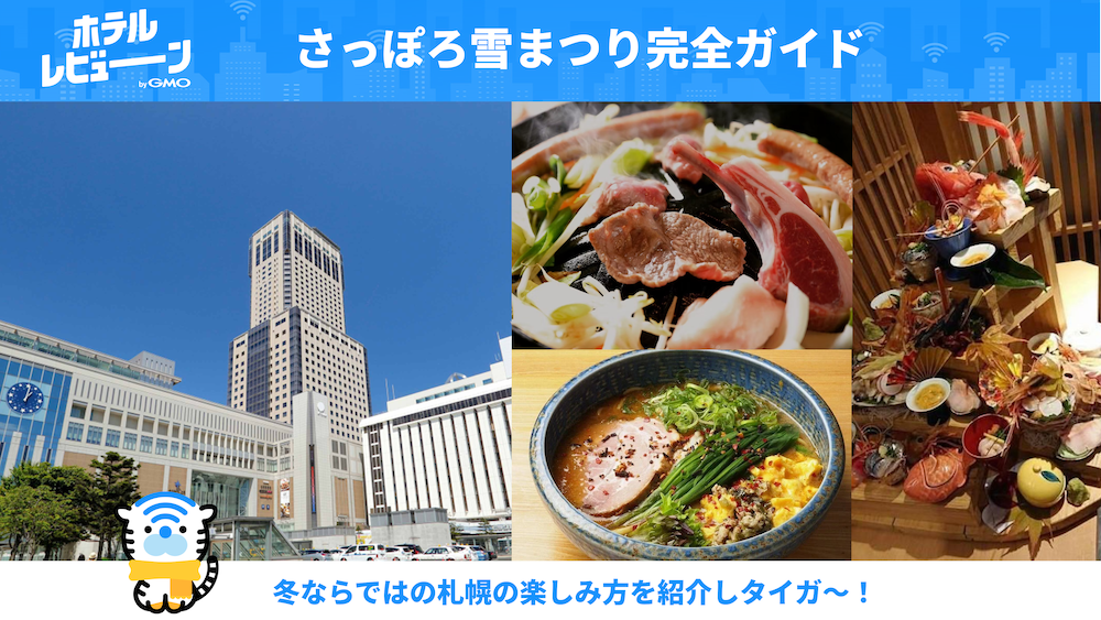 【2025年版】冬の北海道といえばさっぽろ雪まつり！会場・ホテル完全ガイド、冬の札幌の楽しみ方をご紹介！