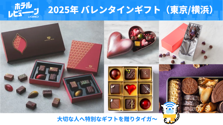 【東京都内/横浜】バレンタインギフトはホテルが作る贅沢スイーツで特別な贈り物を！【2025年版】