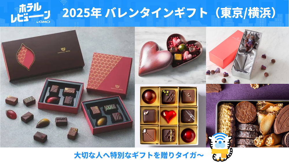【東京都内/横浜】バレンタインギフトはホテルが作る贅沢スイーツで特別な贈り物を！【2025年版】