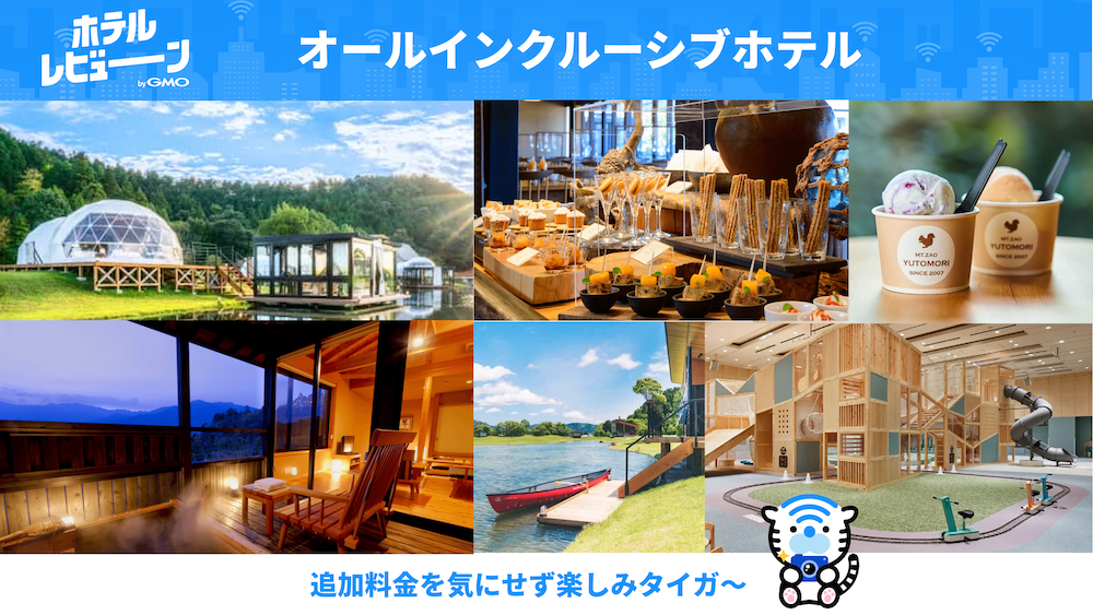 オールインクルーシブホテルとは何？追加料金なしでアウトドアもインドアも楽しめる料金プラン！
