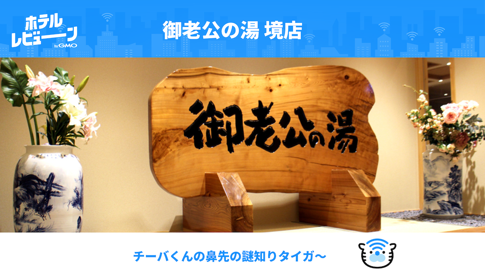 「チーバくん」の鼻先は千葉県ではなく茨城県？鼻先の秘密を解きたい人へおすすめのホテル【御老公の湯 境店】