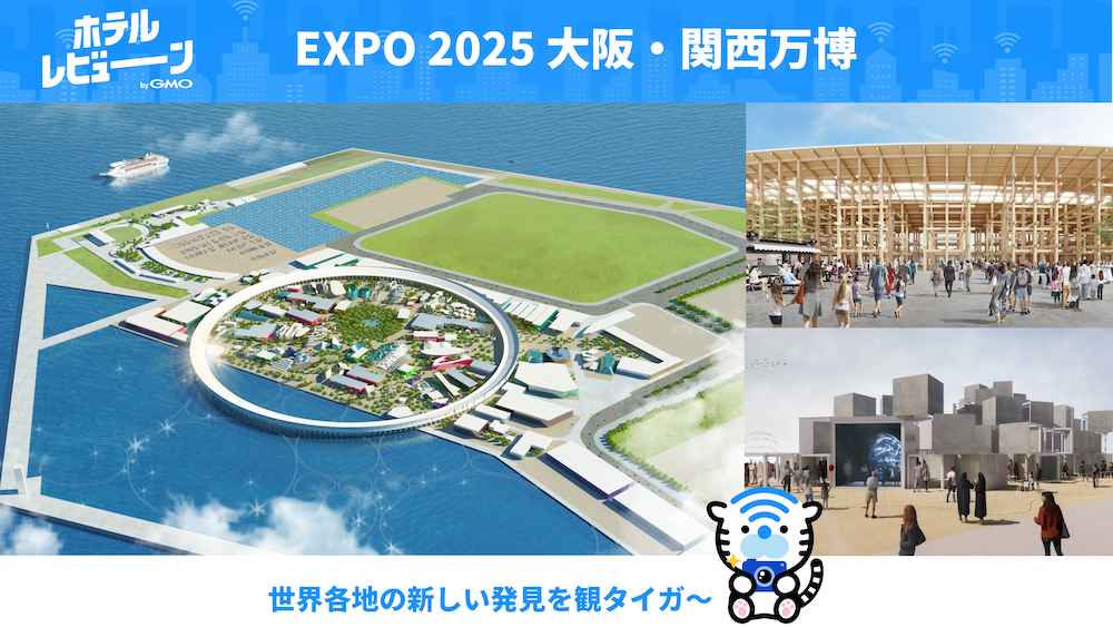 【EXPO 2025 大阪・関西万博】大阪の穴場スポット＆おすすめホテルを徹底紹介！