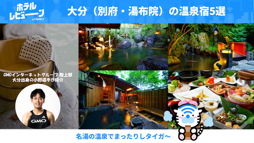 別府・湯布院・大分のおすすめ温泉宿5選｜GMOインターネットグループ小野選手が地元の本当は教えたくない名宿を厳選！