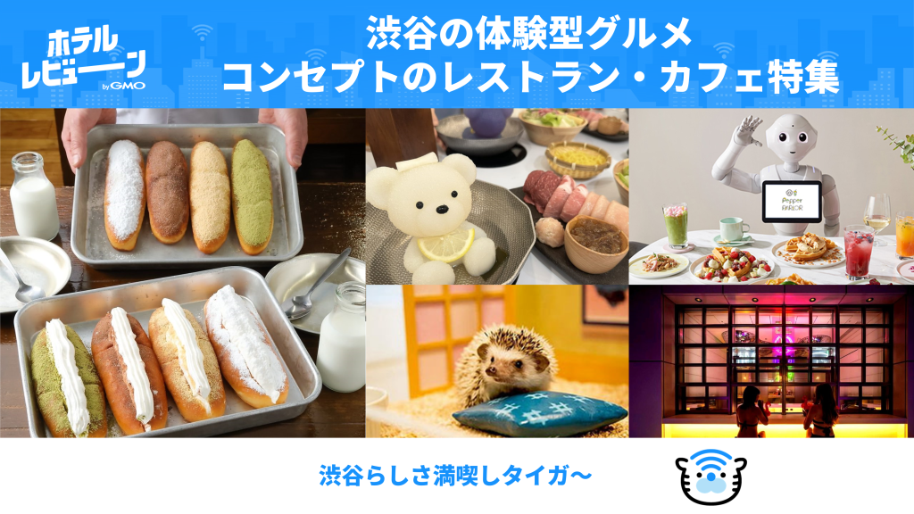 【渋谷】体験型グルメ！面白いコンセプトのレストラン・カフェ特集