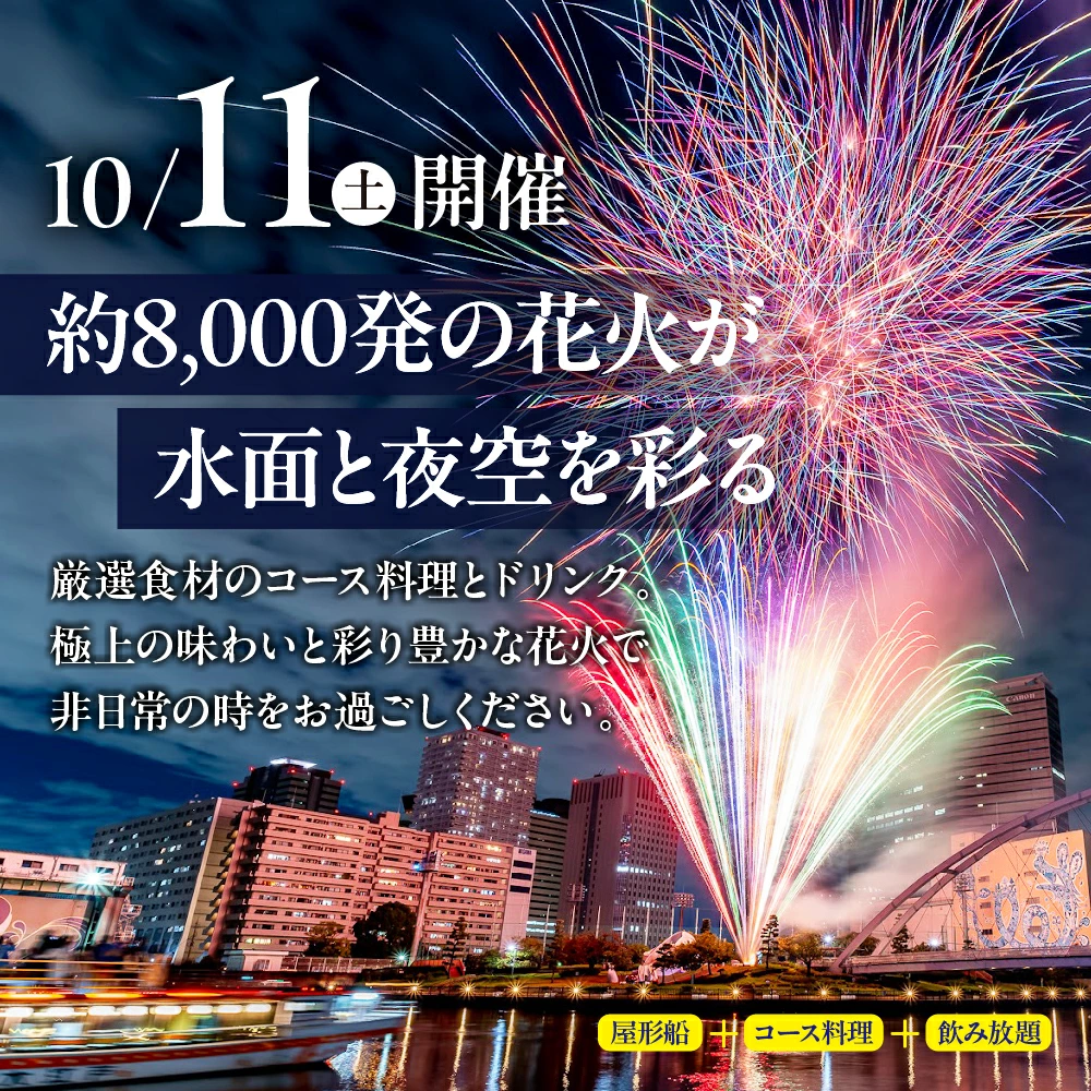 【ふるさと納税】【10月11日(土)開催】しながわ秋の運河花火まつり 花火観覧付き 屋形船 1名様 チケット / 花火 イベント お祭り イベントチケット コース料理 飲み放題 花火大会 特等席 旅行 観光 東京 品川区 天王洲