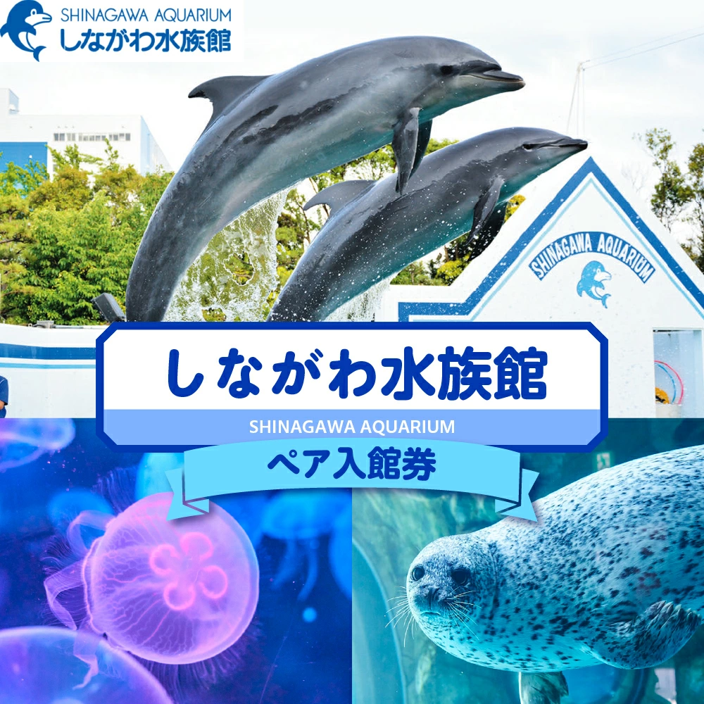 【ふるさと納税】しながわ水族館 ペア入館券