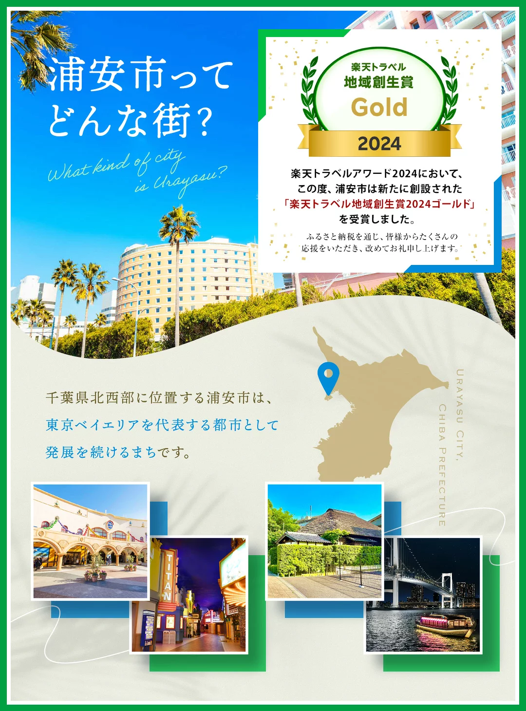 千葉県浦安市