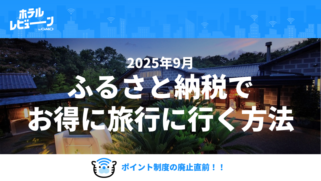 ふるさと納税のポイント廃止後も旅行はお得！楽天トラベルクーポンの「3年有効」活用術